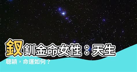 釵釧金命格|【釵釧金命 意思】揭秘釵釧金命的奧秘：八字納音解析